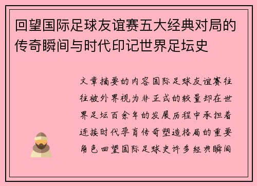 回望国际足球友谊赛五大经典对局的传奇瞬间与时代印记世界足坛史