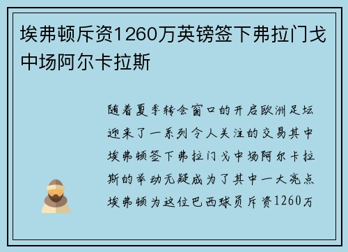 埃弗顿斥资1260万英镑签下弗拉门戈中场阿尔卡拉斯