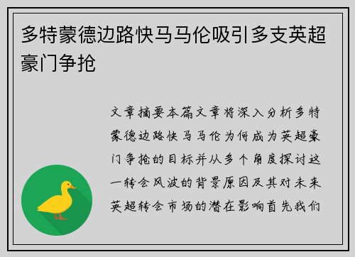 多特蒙德边路快马马伦吸引多支英超豪门争抢