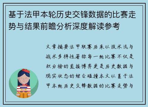基于法甲本轮历史交锋数据的比赛走势与结果前瞻分析深度解读参考