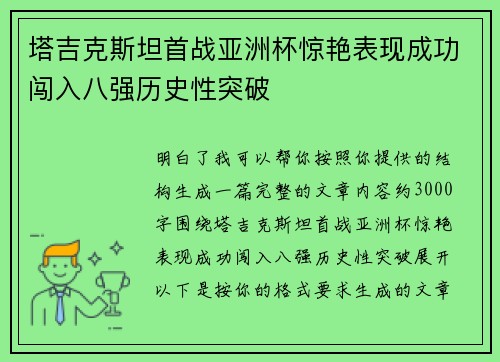 塔吉克斯坦首战亚洲杯惊艳表现成功闯入八强历史性突破