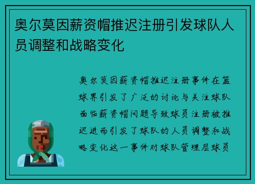 奥尔莫因薪资帽推迟注册引发球队人员调整和战略变化 奥尔莫因薪资帽推迟注册引发球队人员调整和战略变化