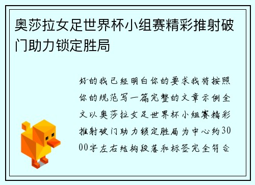 奥莎拉女足世界杯小组赛精彩推射破门助力锁定胜局