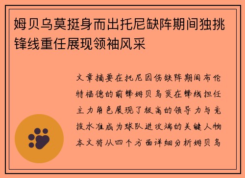 姆贝乌莫挺身而出托尼缺阵期间独挑锋线重任展现领袖风采