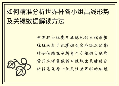 如何精准分析世界杯各小组出线形势及关键数据解读方法