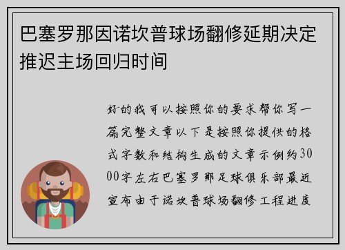 巴塞罗那因诺坎普球场翻修延期决定推迟主场回归时间
