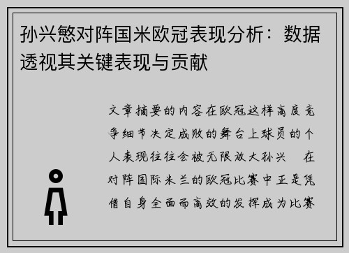 孙兴慜对阵国米欧冠表现分析：数据透视其关键表现与贡献