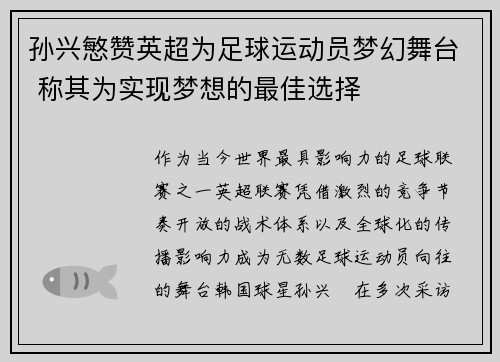 孙兴慜赞英超为足球运动员梦幻舞台 称其为实现梦想的最佳选择