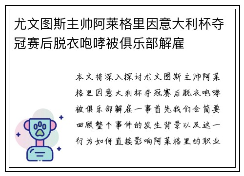 尤文图斯主帅阿莱格里因意大利杯夺冠赛后脱衣咆哮被俱乐部解雇