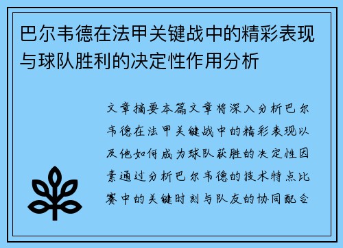 巴尔韦德在法甲关键战中的精彩表现与球队胜利的决定性作用分析 巴尔韦德在法甲关键战中的精彩表现与球队胜利的决定性作用分析