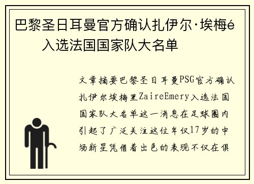 巴黎圣日耳曼官方确认扎伊尔·埃梅里入选法国国家队大名单