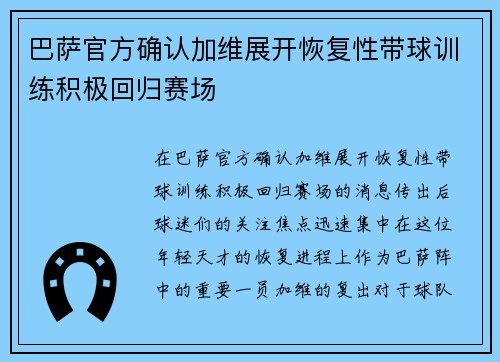 巴萨官方确认加维展开恢复性带球训练积极回归赛场