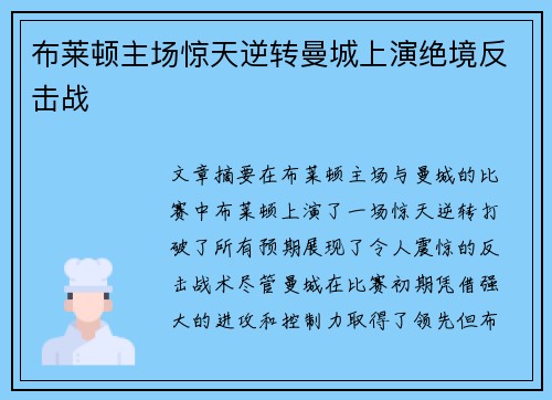 布莱顿主场惊天逆转曼城上演绝境反击战