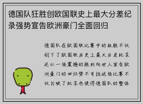 德国队狂胜创欧国联史上最大分差纪录强势宣告欧洲豪门全面回归