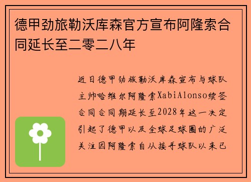 德甲劲旅勒沃库森官方宣布阿隆索合同延长至二零二八年