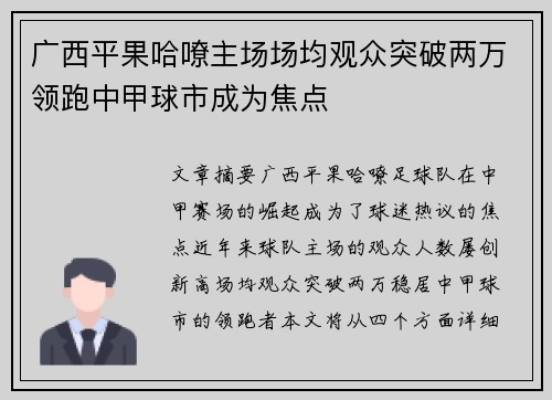广西平果哈嘹主场场均观众突破两万领跑中甲球市成为焦点