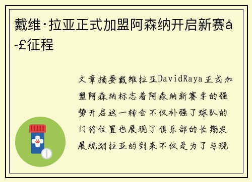 戴维·拉亚正式加盟阿森纳开启新赛季征程