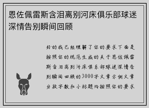 恩佐佩雷斯含泪离别河床俱乐部球迷深情告别瞬间回顾