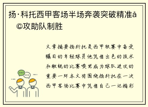 扬·科托西甲客场半场奔袭突破精准助攻助队制胜