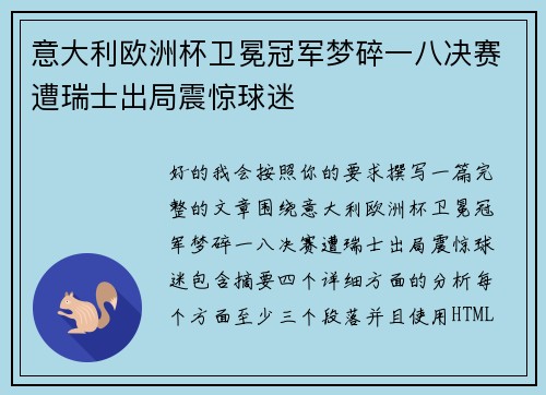 意大利欧洲杯卫冕冠军梦碎一八决赛遭瑞士出局震惊球迷