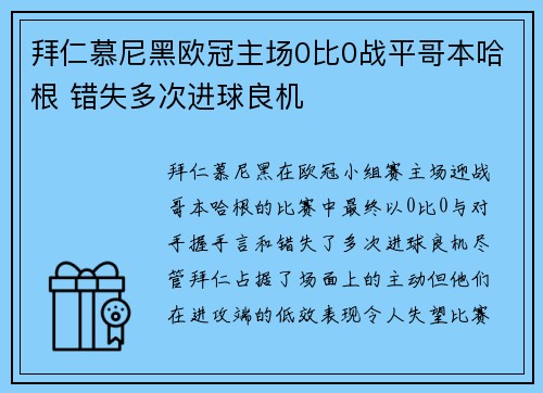 拜仁慕尼黑欧冠主场0比0战平哥本哈根 错失多次进球良机
