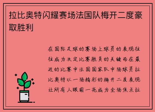 拉比奥特闪耀赛场法国队梅开二度豪取胜利