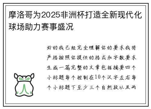 摩洛哥为2025非洲杯打造全新现代化球场助力赛事盛况