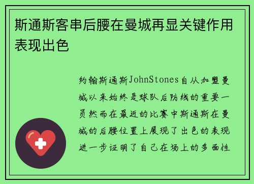 斯通斯客串后腰在曼城再显关键作用表现出色