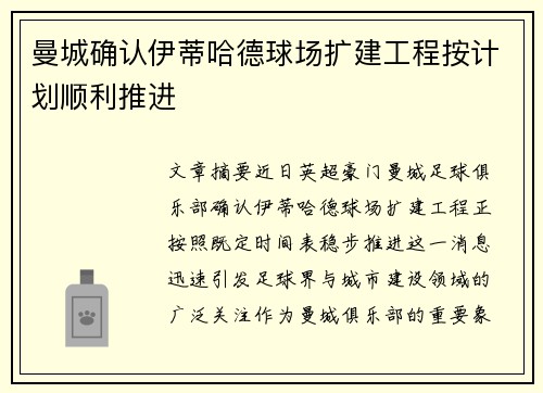 曼城确认伊蒂哈德球场扩建工程按计划顺利推进