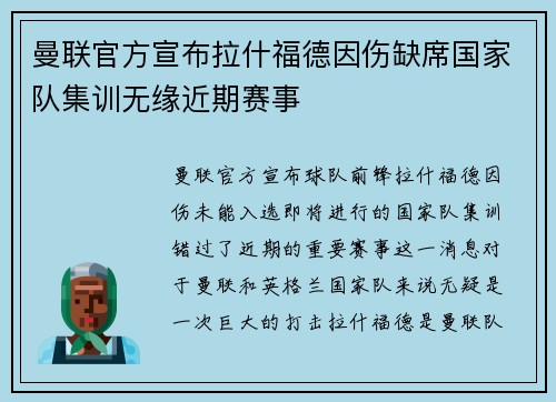 曼联官方宣布拉什福德因伤缺席国家队集训无缘近期赛事