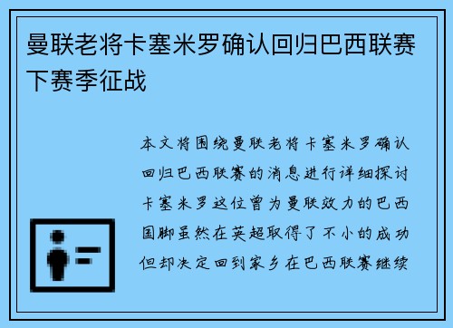 曼联老将卡塞米罗确认回归巴西联赛下赛季征战