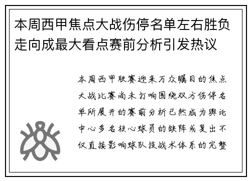 本周西甲焦点大战伤停名单左右胜负走向成最大看点赛前分析引发热议