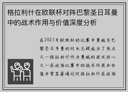 格拉利什在欧联杯对阵巴黎圣日耳曼中的战术作用与价值深度分析