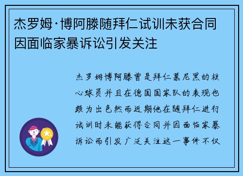 杰罗姆·博阿滕随拜仁试训未获合同 因面临家暴诉讼引发关注