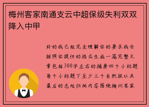 梅州客家南通支云中超保级失利双双降入中甲