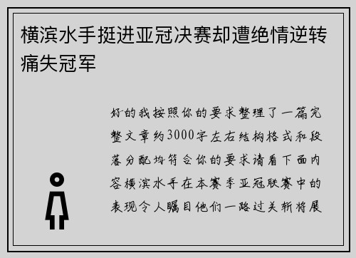 横滨水手挺进亚冠决赛却遭绝情逆转痛失冠军 横滨水手挺进亚冠决赛却遭绝情逆转痛失冠军