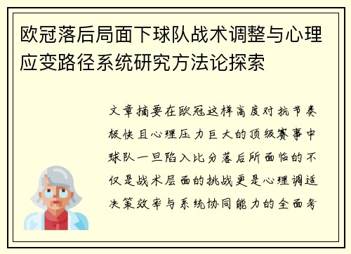 欧冠落后局面下球队战术调整与心理应变路径系统研究方法论探索