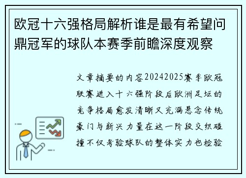 欧冠十六强格局解析谁是最有希望问鼎冠军的球队本赛季前瞻深度观察 欧冠十六强格局解析谁是最有希望问鼎冠军的球队本赛季前瞻深度观察