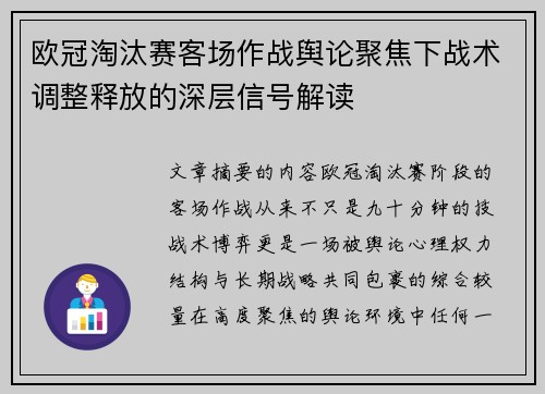 欧冠淘汰赛客场作战舆论聚焦下战术调整释放的深层信号解读