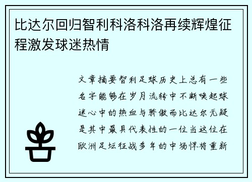 比达尔回归智利科洛科洛再续辉煌征程激发球迷热情
