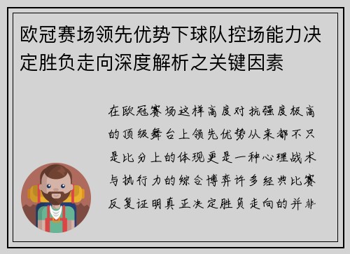 欧冠赛场领先优势下球队控场能力决定胜负走向深度解析之关键因素