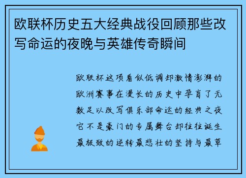 欧联杯历史五大经典战役回顾那些改写命运的夜晚与英雄传奇瞬间