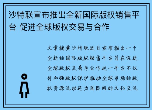沙特联宣布推出全新国际版权销售平台 促进全球版权交易与合作