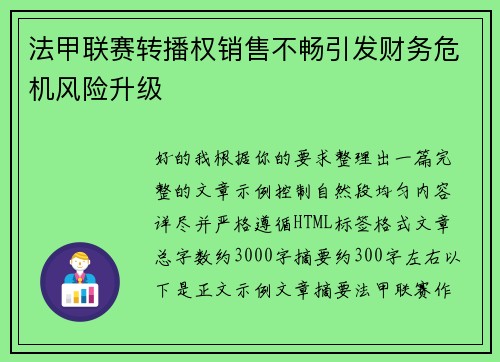法甲联赛转播权销售不畅引发财务危机风险升级 法甲联赛转播权销售不畅引发财务危机风险升级