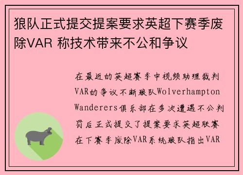 狼队正式提交提案要求英超下赛季废除VAR 称技术带来不公和争议 狼队正式提交提案要求英超下赛季废除VAR 称技术带来不公和争议