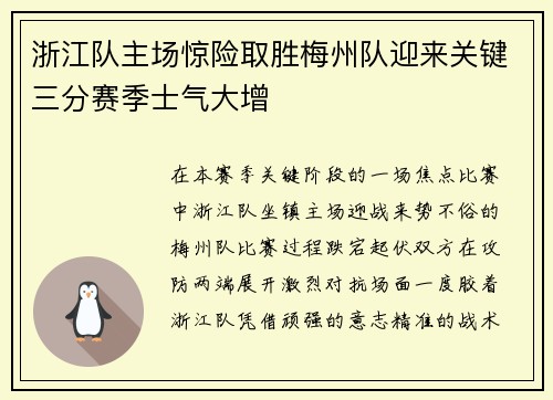浙江队主场惊险取胜梅州队迎来关键三分赛季士气大增 浙江队主场惊险取胜梅州队迎来关键三分赛季士气大增