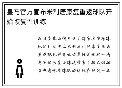 皇马官方宣布米利唐康复重返球队开始恢复性训练