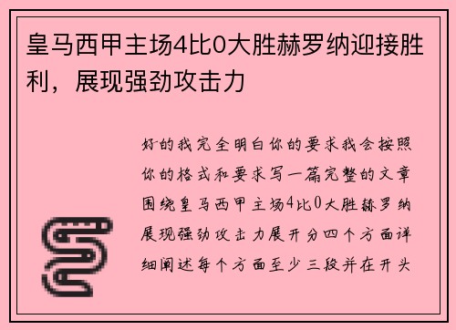 皇马西甲主场4比0大胜赫罗纳迎接胜利，展现强劲攻击力