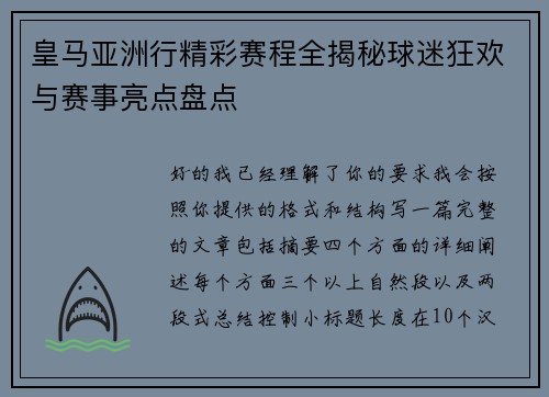 皇马亚洲行精彩赛程全揭秘球迷狂欢与赛事亮点盘点