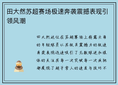 田大然苏超赛场极速奔袭震撼表现引领风潮